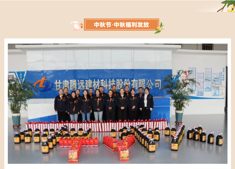 甘肅騰遠建材丨中秋同歡，企業(yè)共暖，團圓時刻，攜手前行